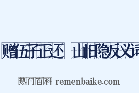 赠伍子正还褵山旧隐反义词是什么意思的图片